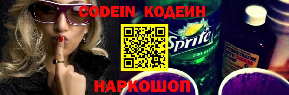 Черкесск  Кодеиновый сироп Lean Purple Drank  Вход с VPN  Codein напиток Lean (лин) 